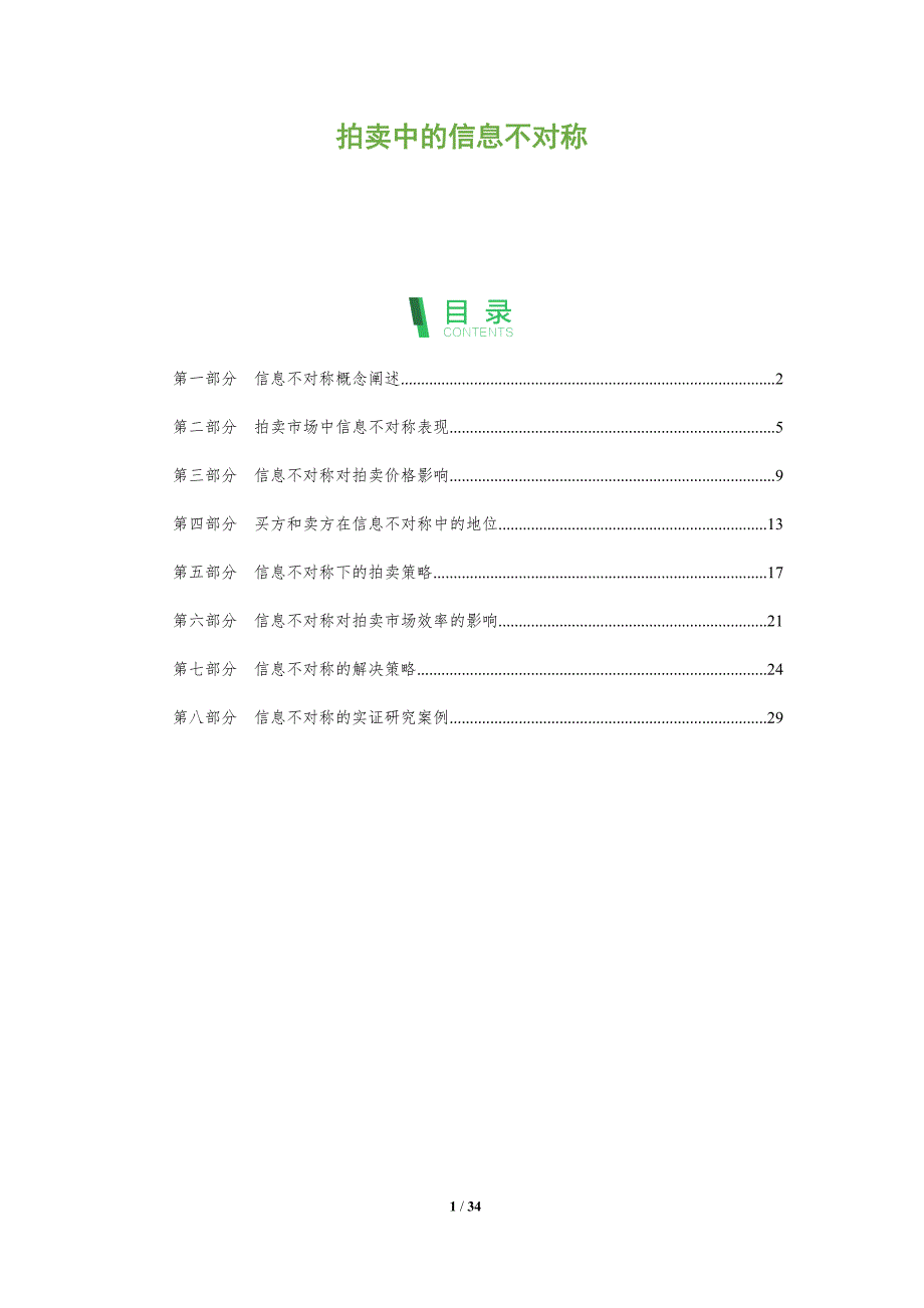 拍卖中的信息不对称_第1页