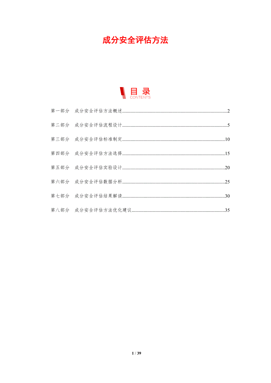 成分安全评估方法_第1页