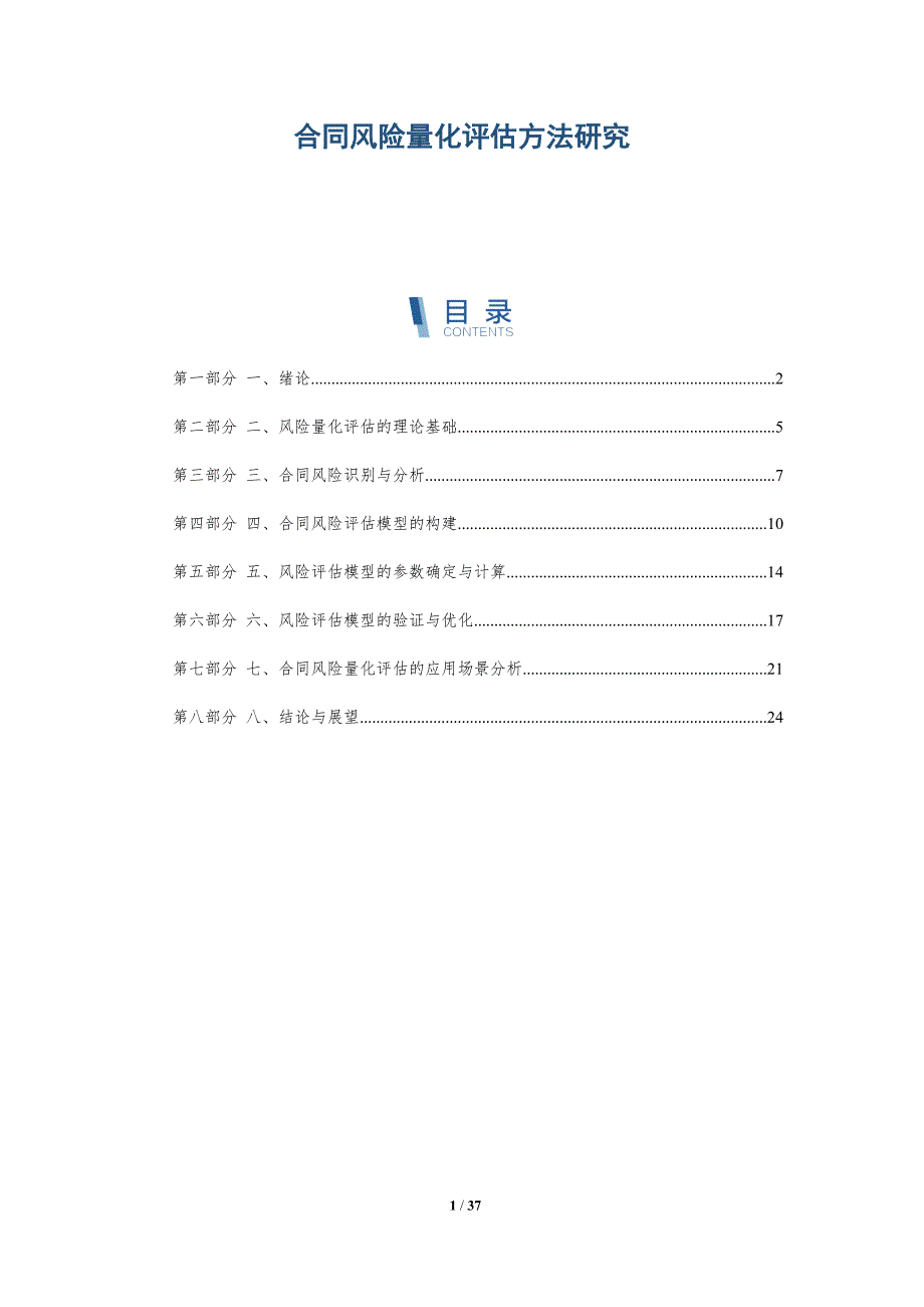 合同风险量化评估方法研究_第1页