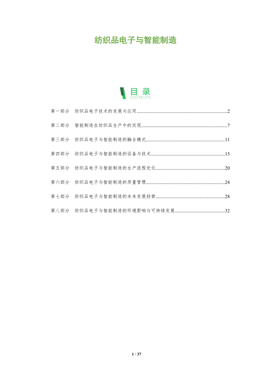 纺织品电子与智能制造_第1页