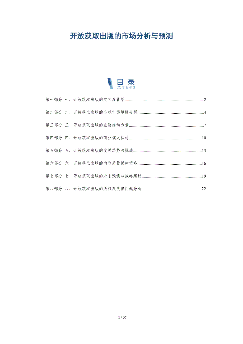 开放获取出版的市场分析与预测_第1页