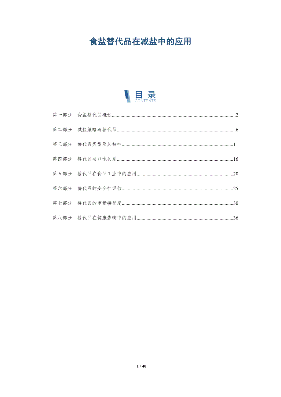 食盐替代品在减盐中的应用-详解洞察_第1页