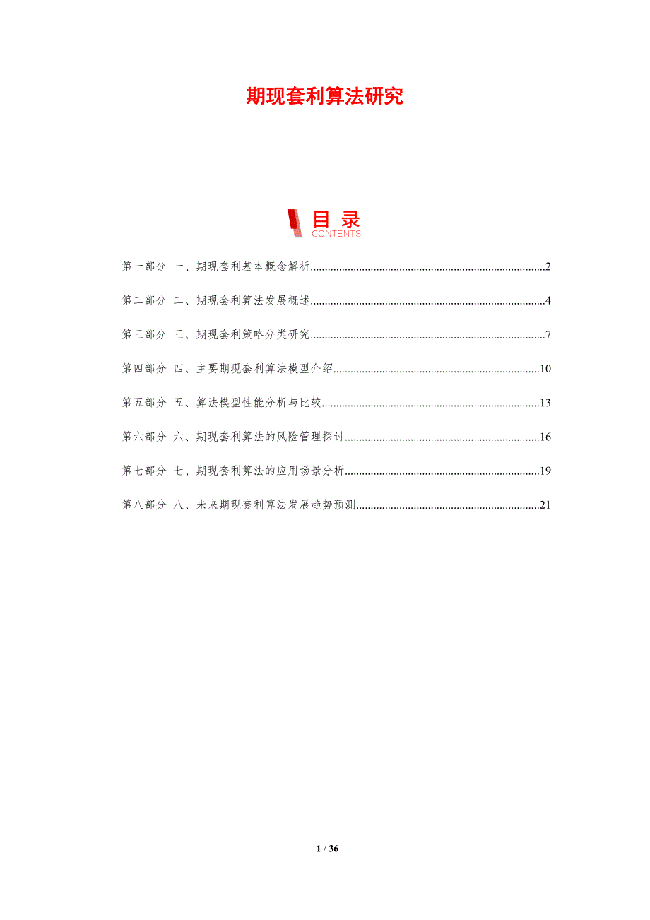 期现套利算法研究_第1页