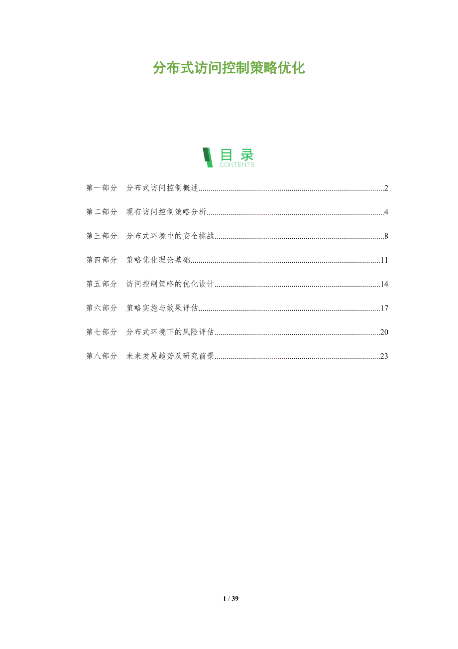 分布式访问控制策略优化_第1页