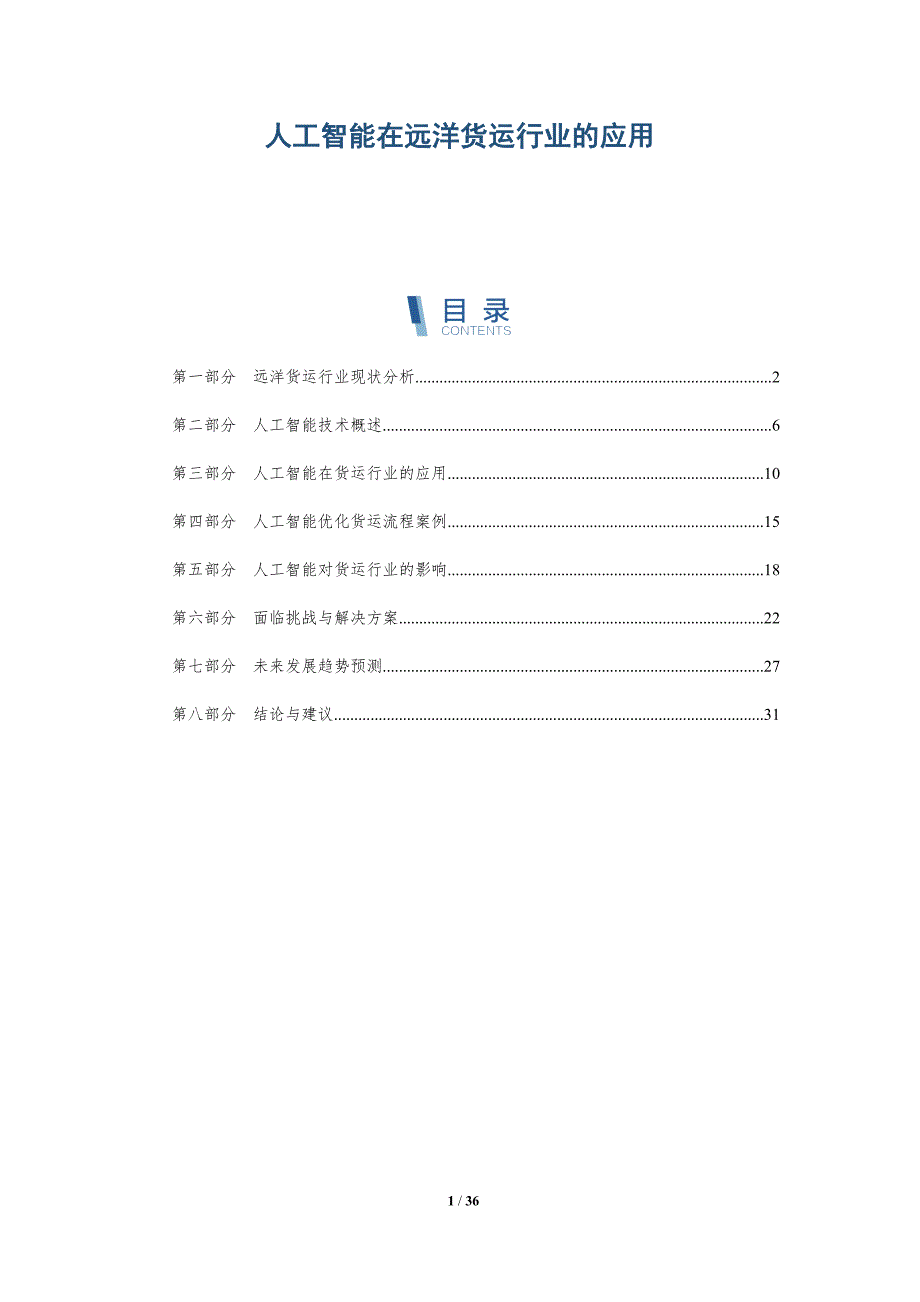 人工智能在远洋货运行业的应用_第1页