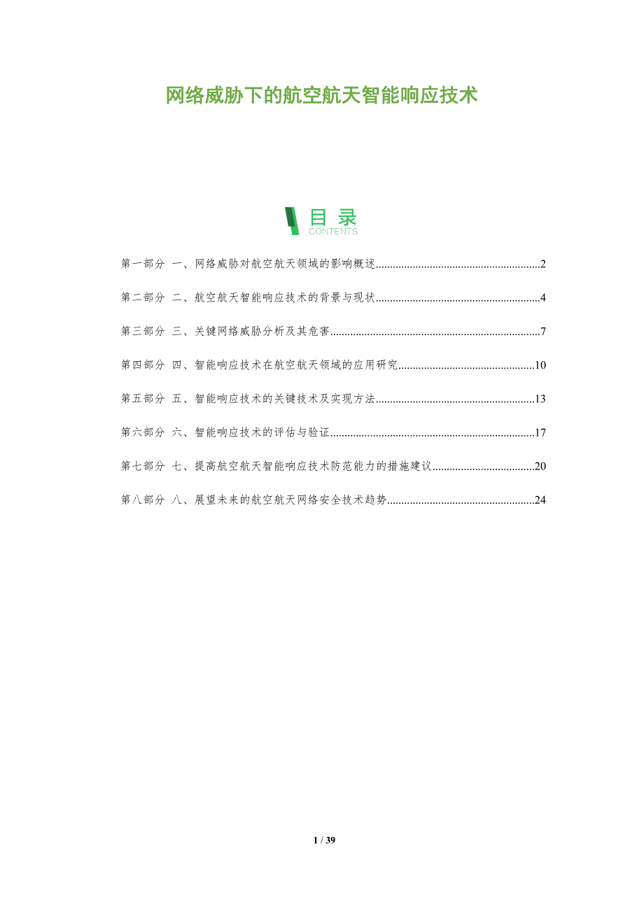 网络威胁下的航空航天智能响应技术_第1页