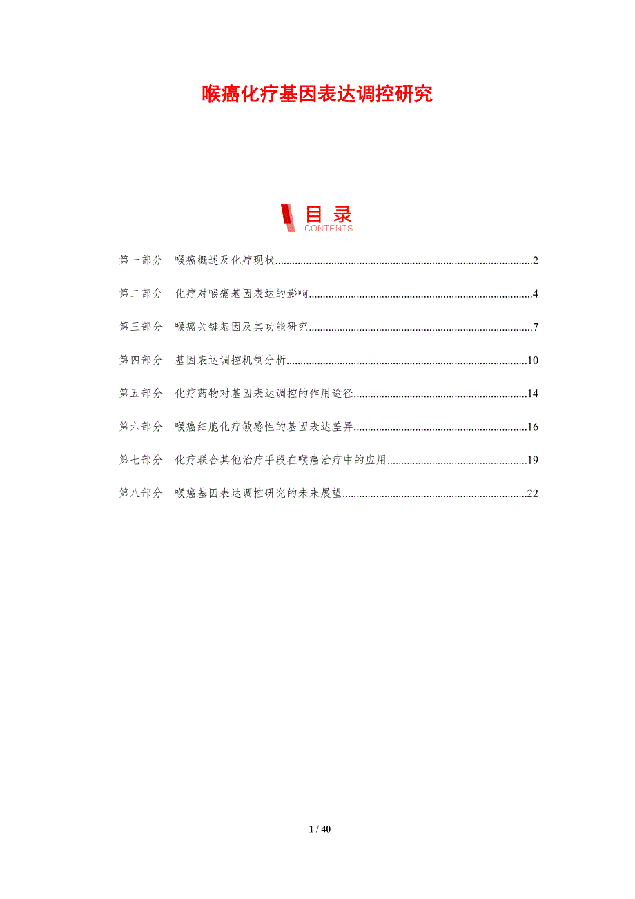 喉癌化疗基因表达调控研究_第1页