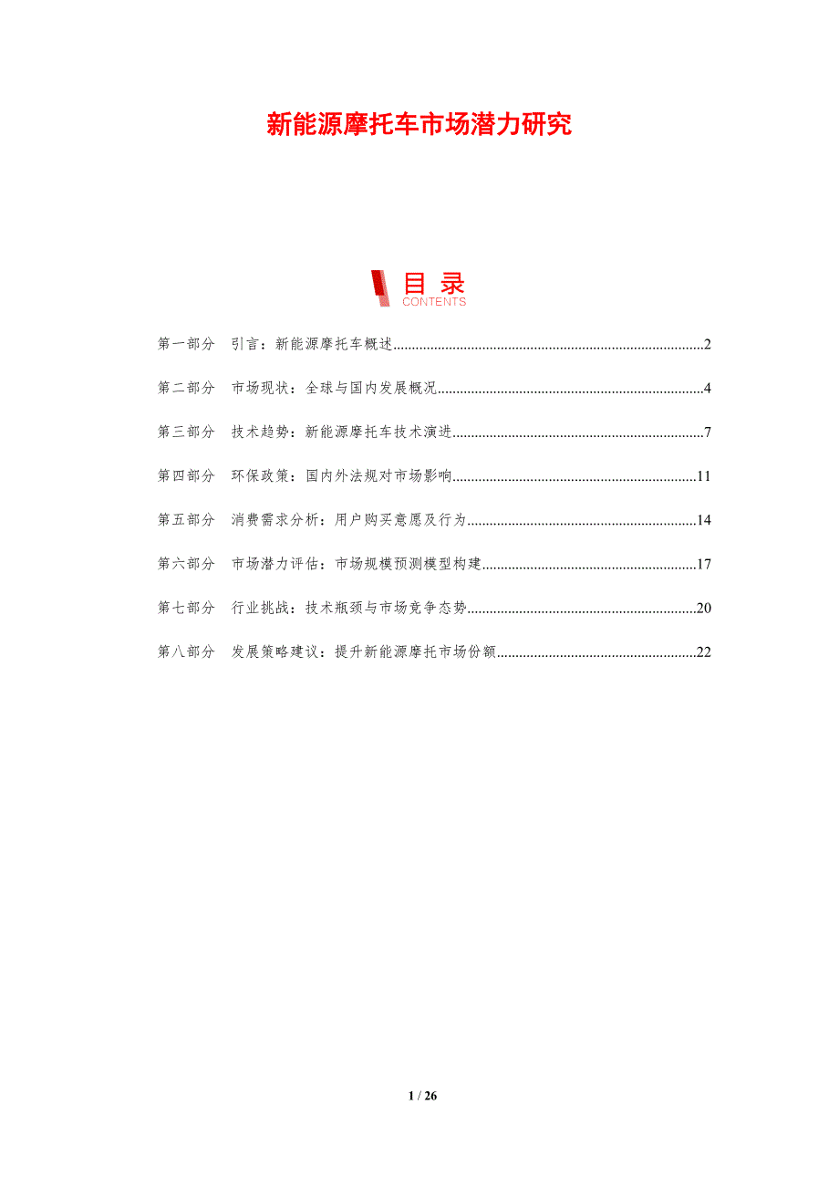 新能源摩托车市场潜力研究_第1页