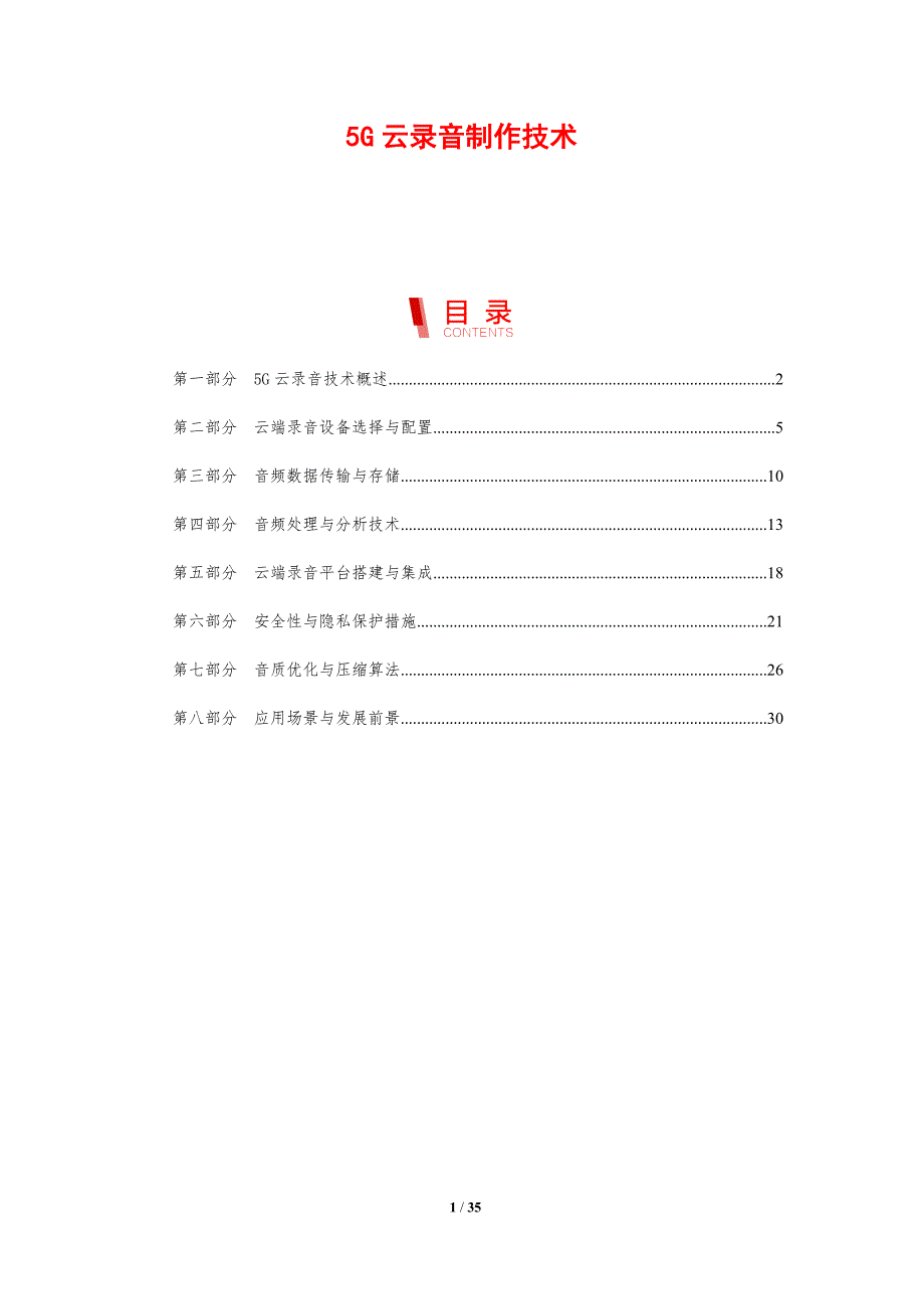 5G云录音制作技术_第1页