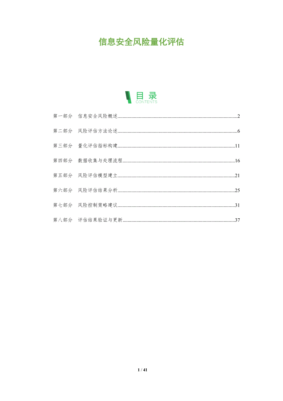 信息安全风险量化评估_第1页