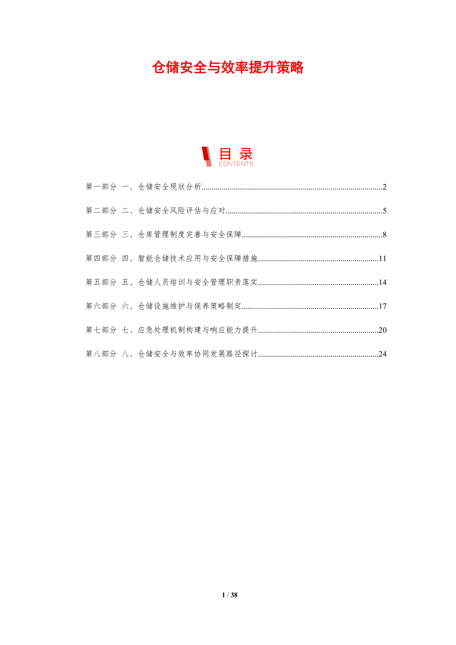 仓储安全与效率提升策略_第1页