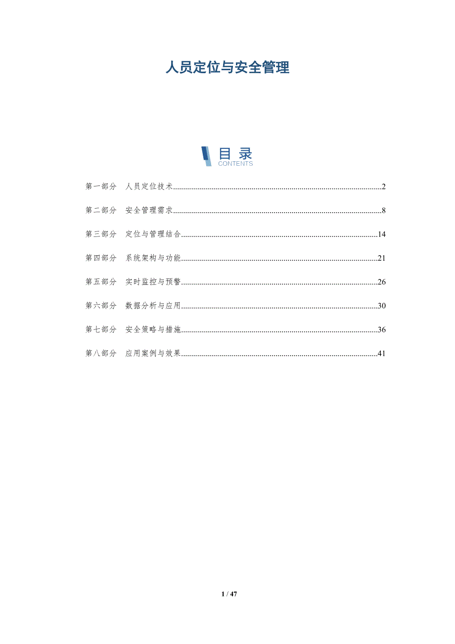 人员定位与安全管理_第1页