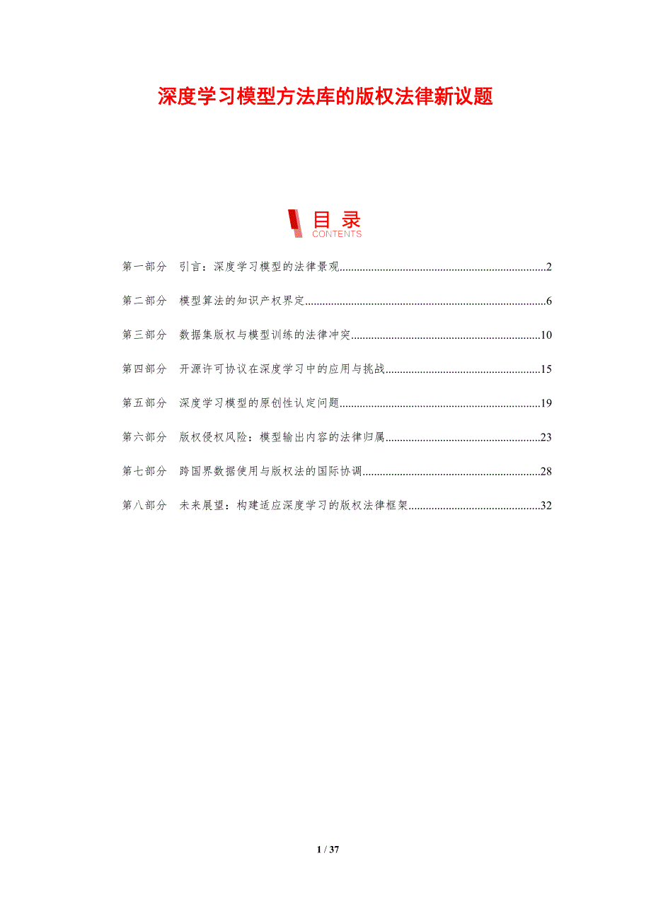 深度学习模型方法库的版权法律新议题_第1页