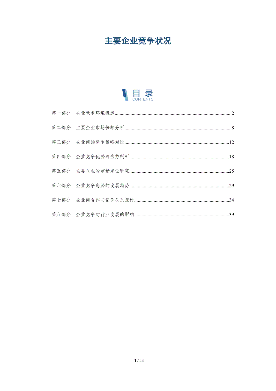 主要企业竞争状况_第1页