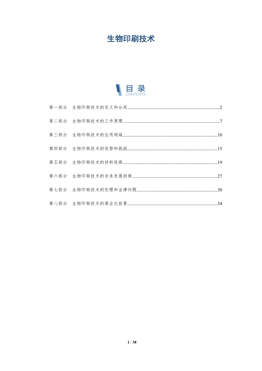 生物印刷技术_第1页
