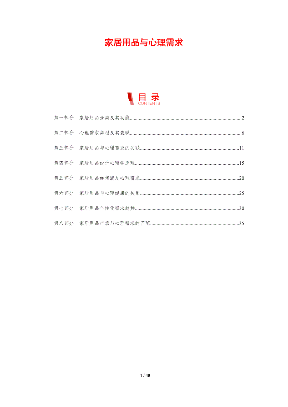 家居用品与心理需求_第1页