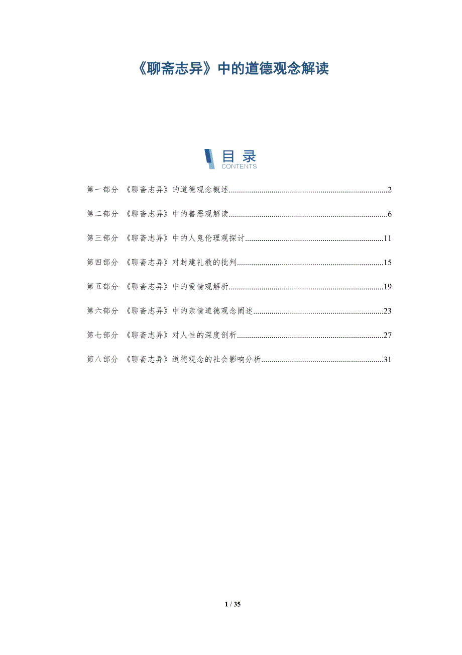 《聊斋志异》中的道德观念解读_第1页