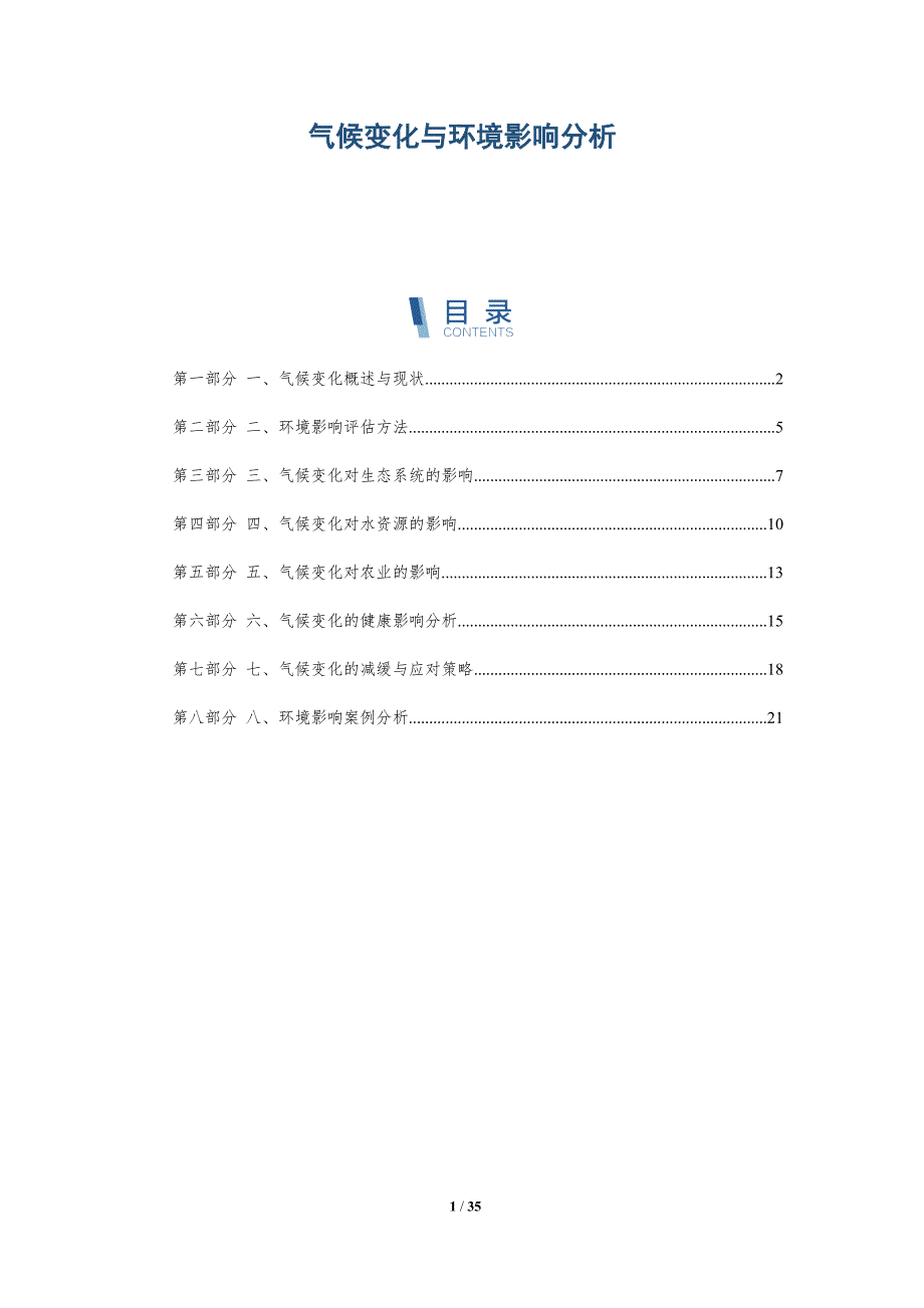 气候变化与环境影响分析_第1页