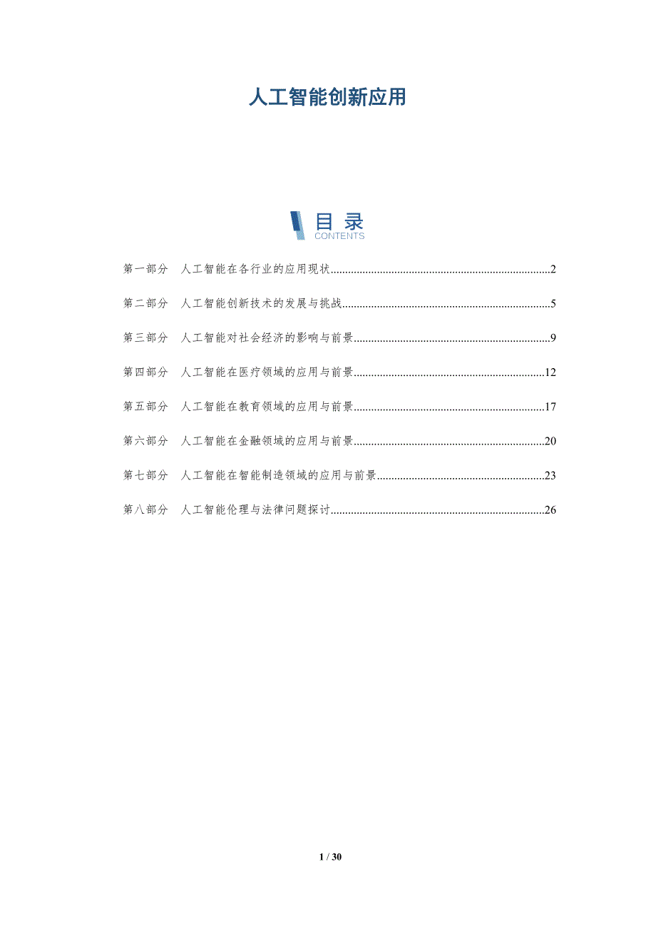 人工智能创新应用_第1页