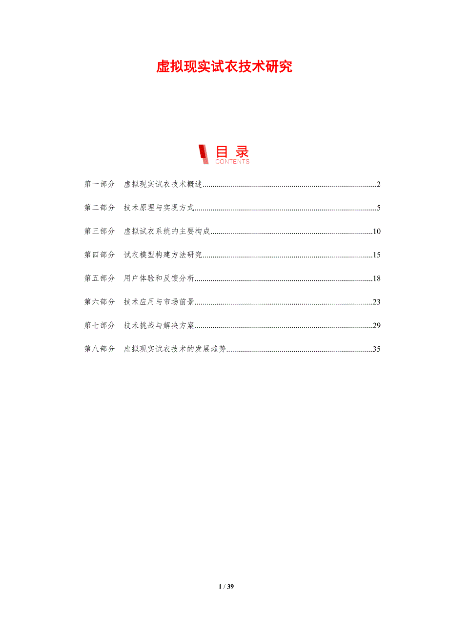虚拟现实试衣技术研究_第1页