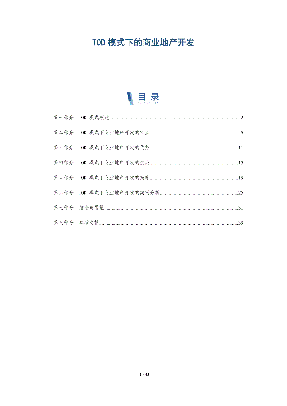 TOD模式下的商业地产开发_第1页