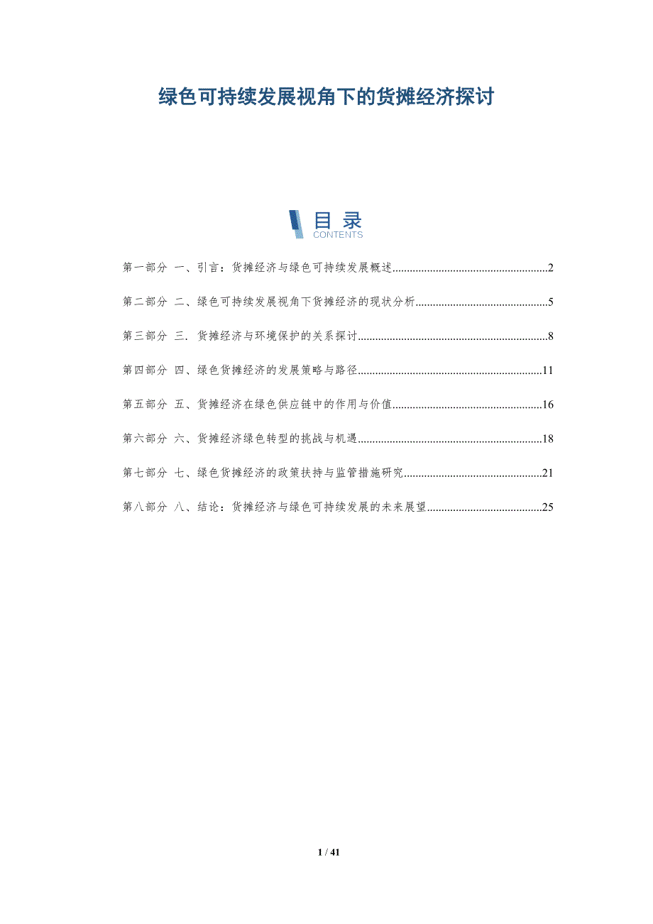 绿色可持续发展视角下的货摊经济探讨_第1页