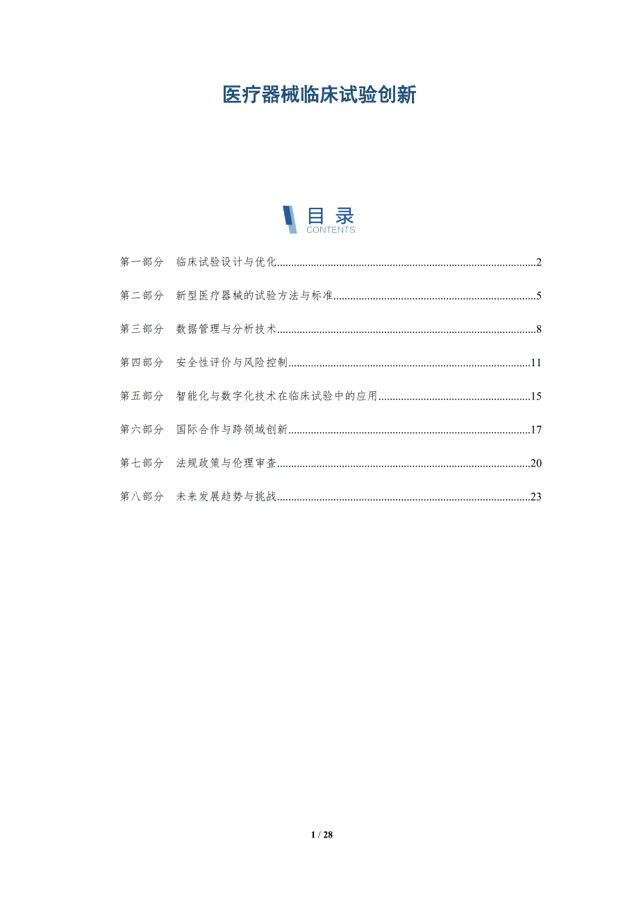 医疗器械临床试验创新_第1页