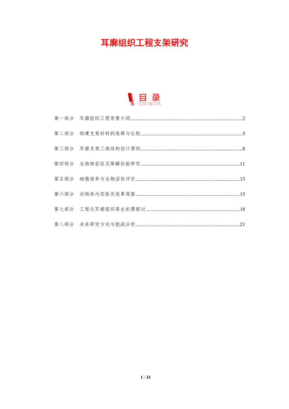 耳廓组织工程支架研究_第1页