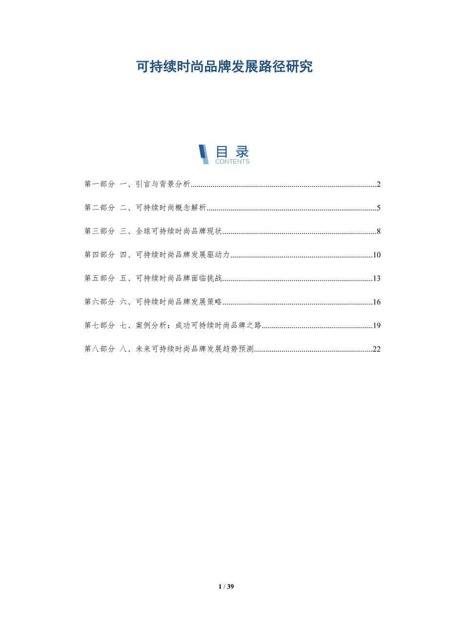 可持续时尚品牌发展路径研究_第1页