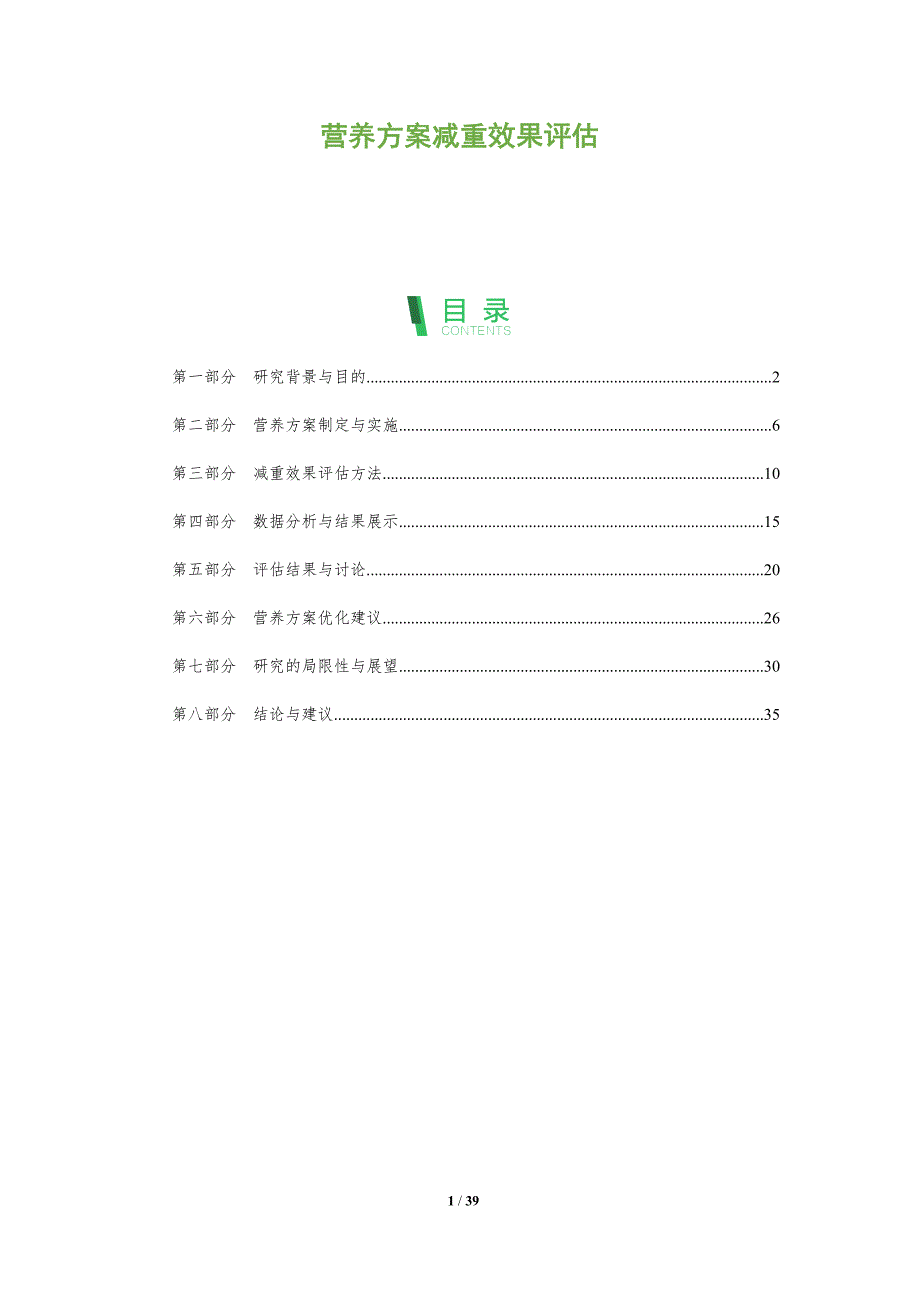 营养方案减重效果评估_第1页