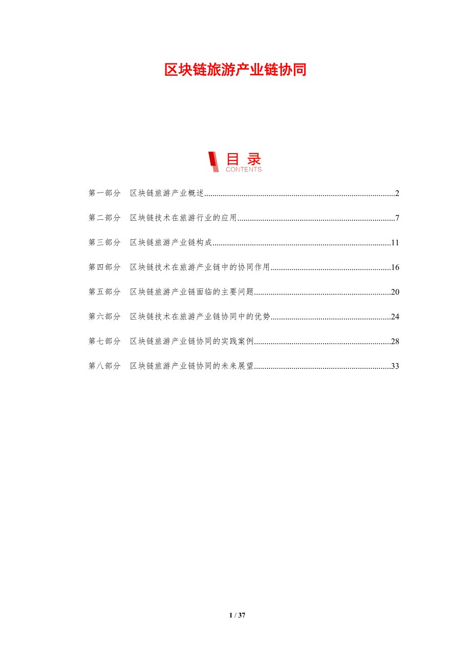 区块链旅游产业链协同_第1页