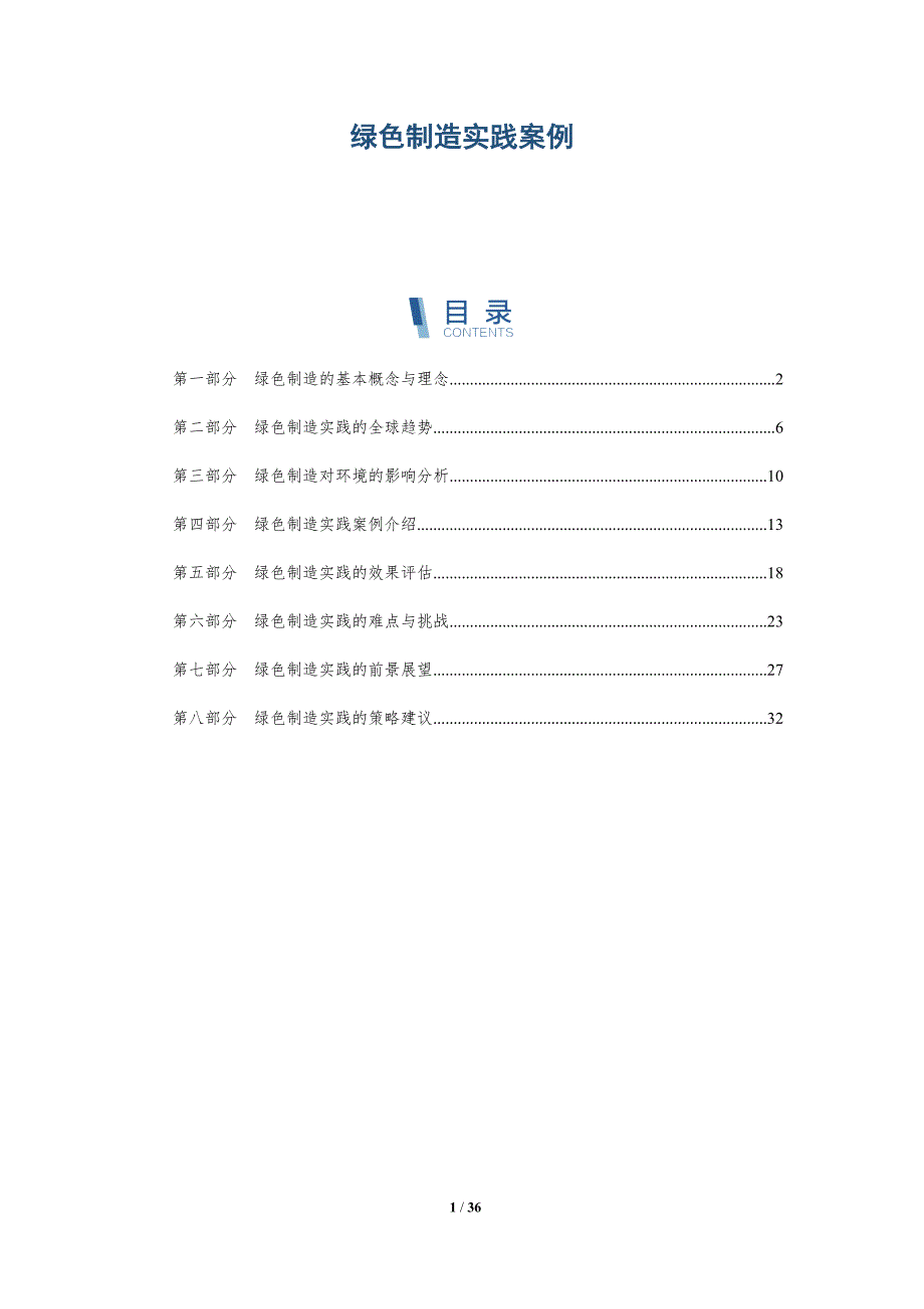 绿色制造实践案例_第1页
