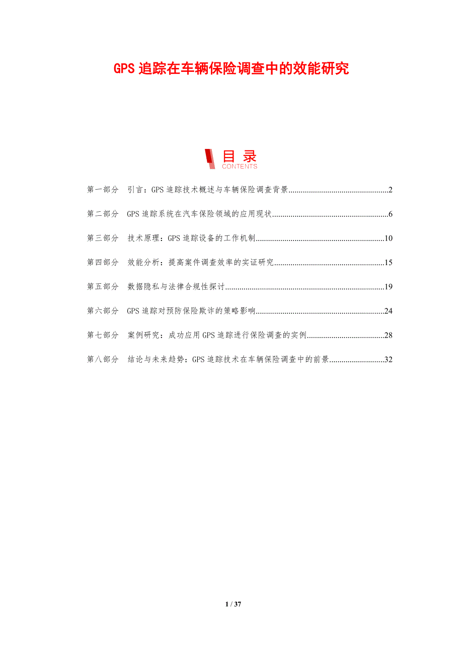 GPS追踪在车辆保险调查中的效能研究_第1页