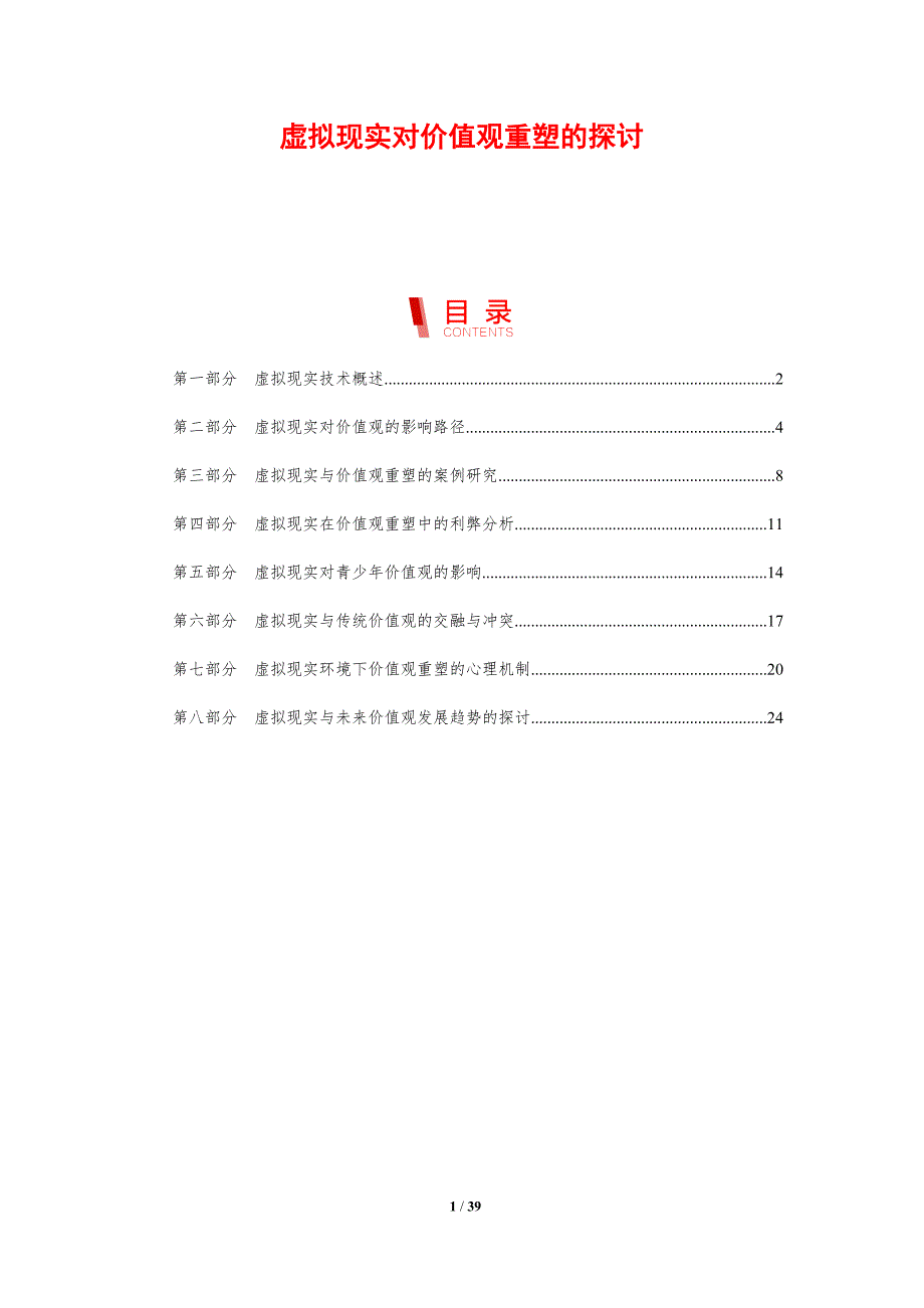 虚拟现实对价值观重塑的探讨_第1页