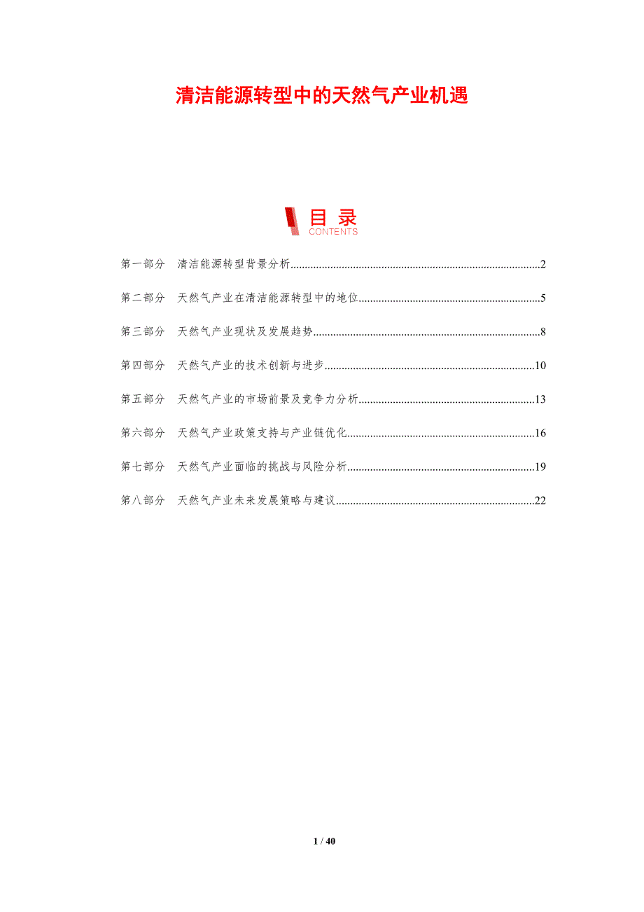 清洁能源转型中的天然气产业机遇_第1页