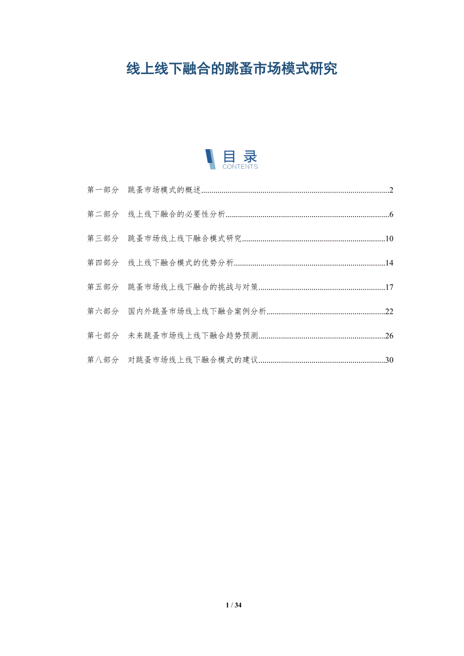 线上线下融合的跳蚤市场模式研究_第1页