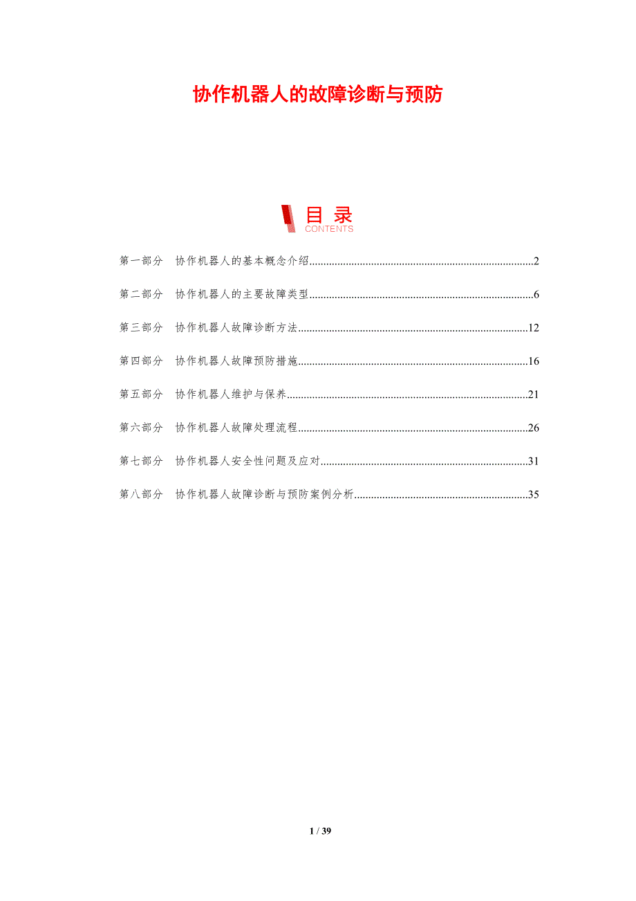 协作机器人的故障诊断与预防_第1页