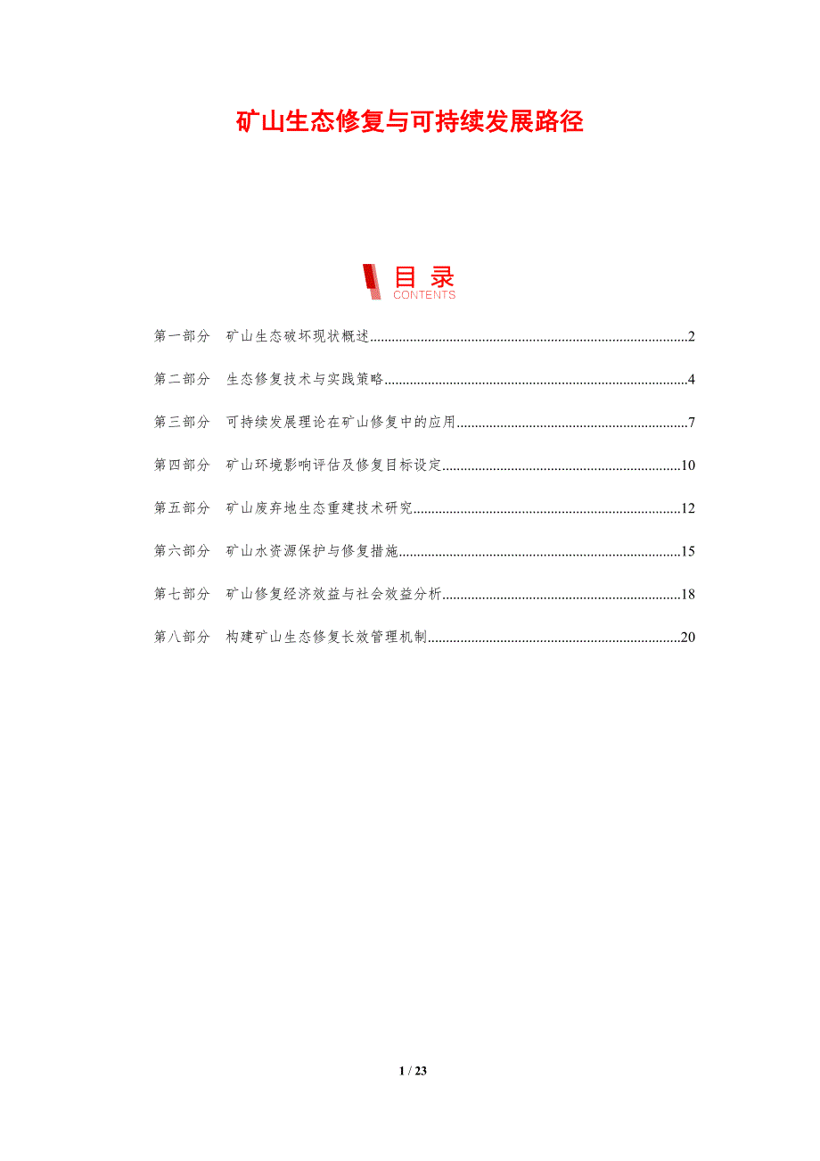 矿山生态修复与可持续发展路径_第1页