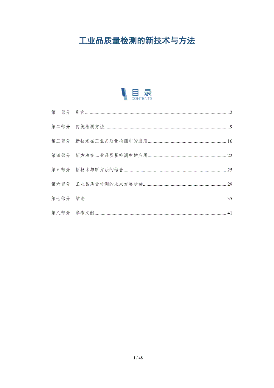 工业品质量检测的新技术与方法_第1页