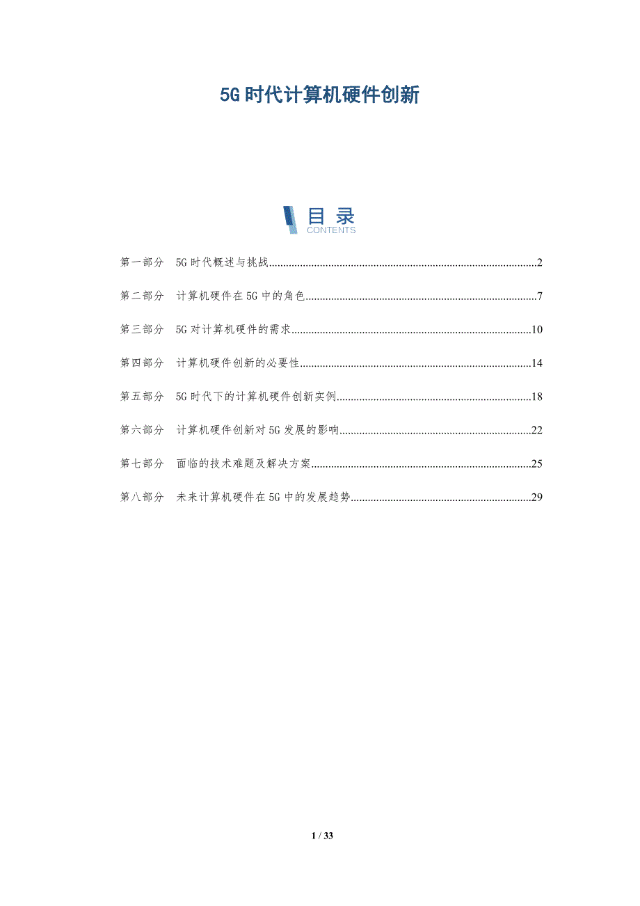 5G时代计算机硬件创新_第1页