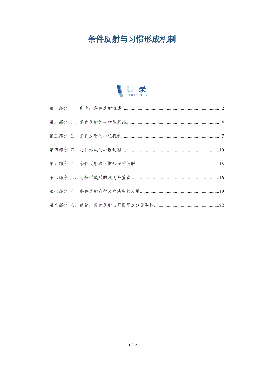 条件反射与习惯形成机制_第1页