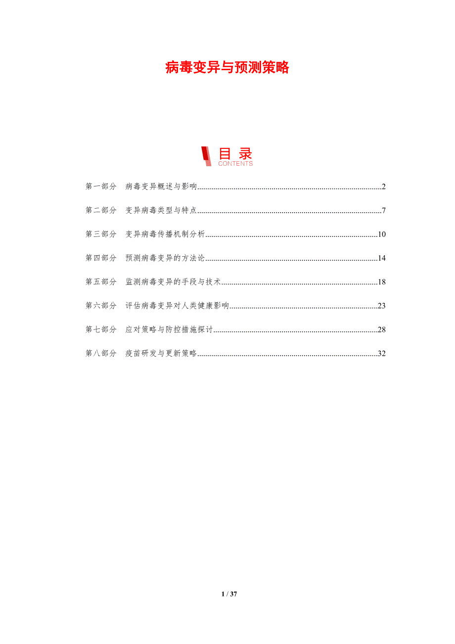 病毒变异与预测策略_第1页