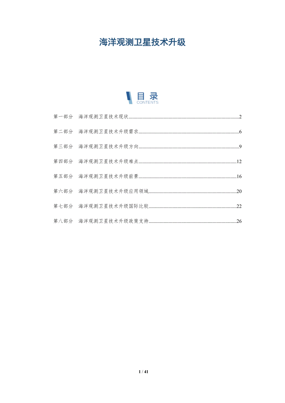 海洋观测卫星技术升级_第1页