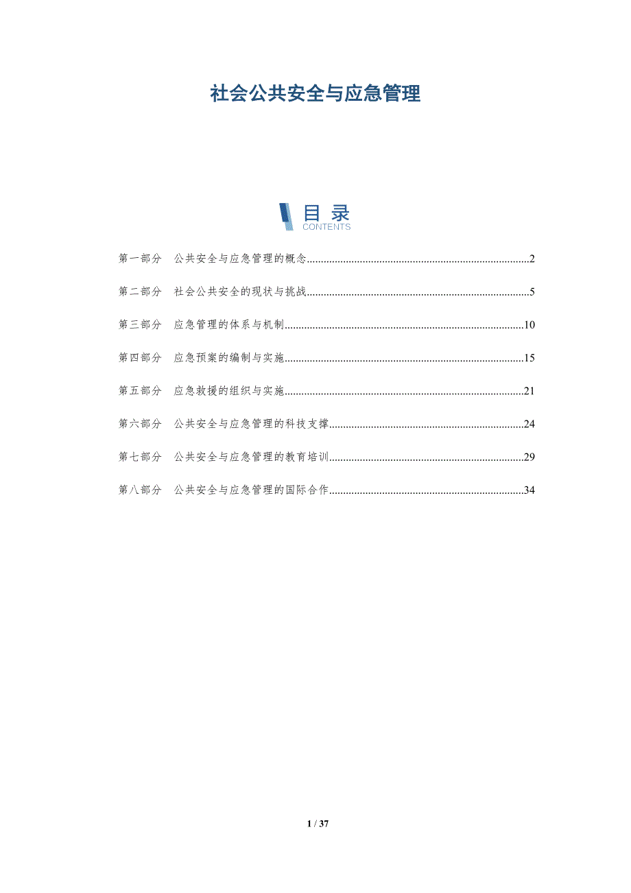 社会公共安全与应急管理_第1页