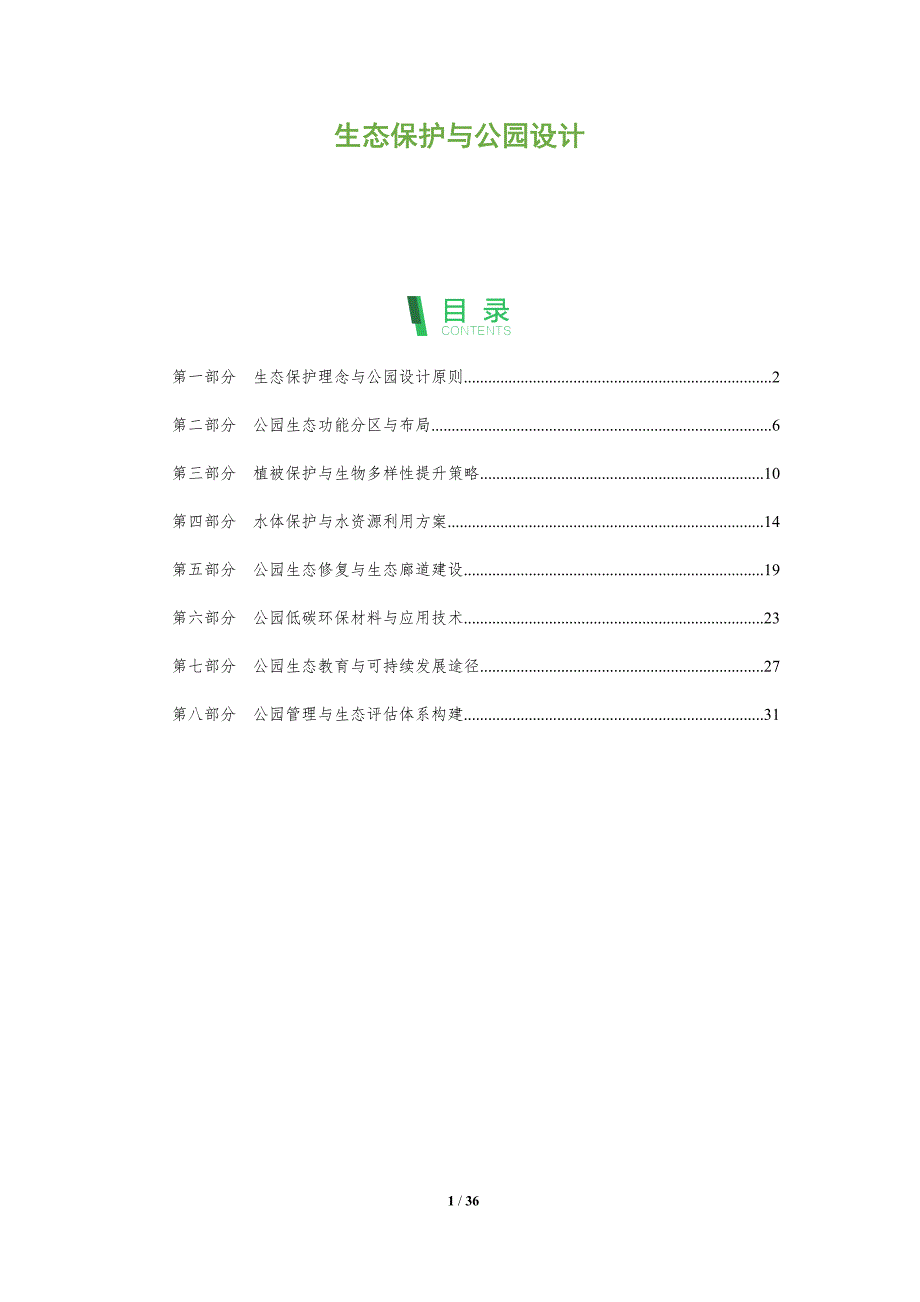 生态保护与公园设计_第1页
