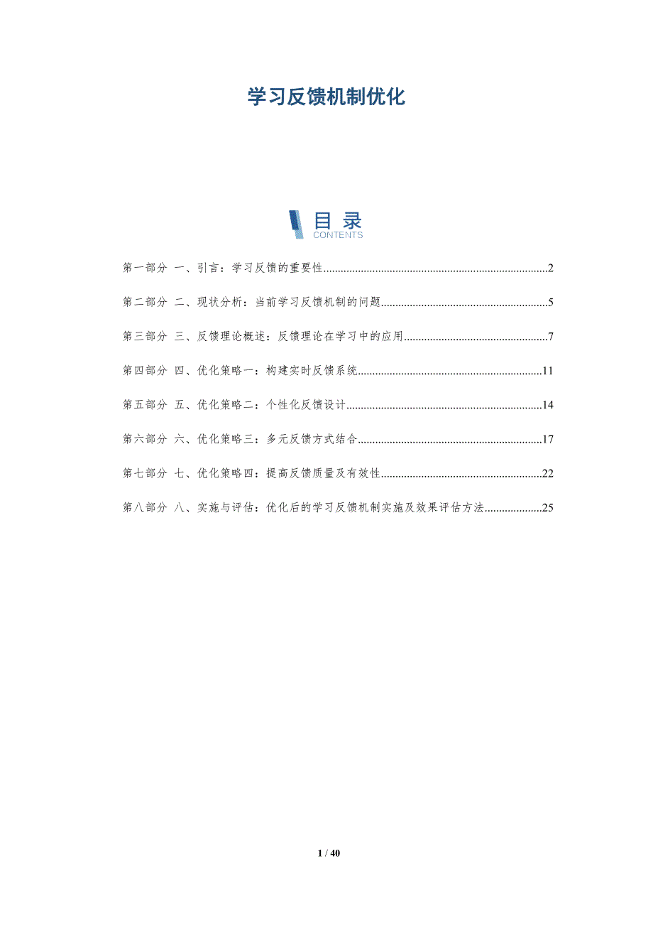 学习反馈机制优化_第1页