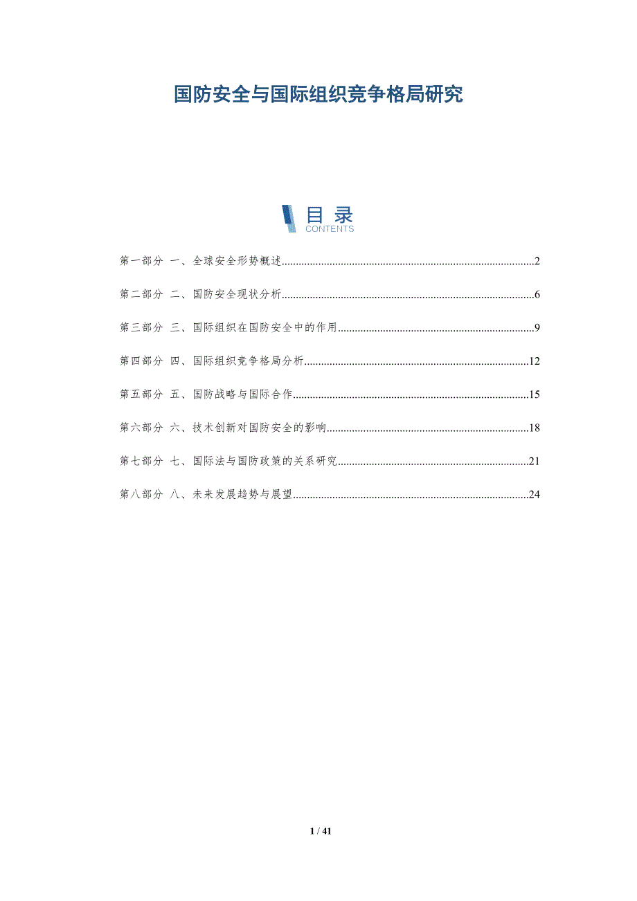 国防安全与国际组织竞争格局研究_第1页