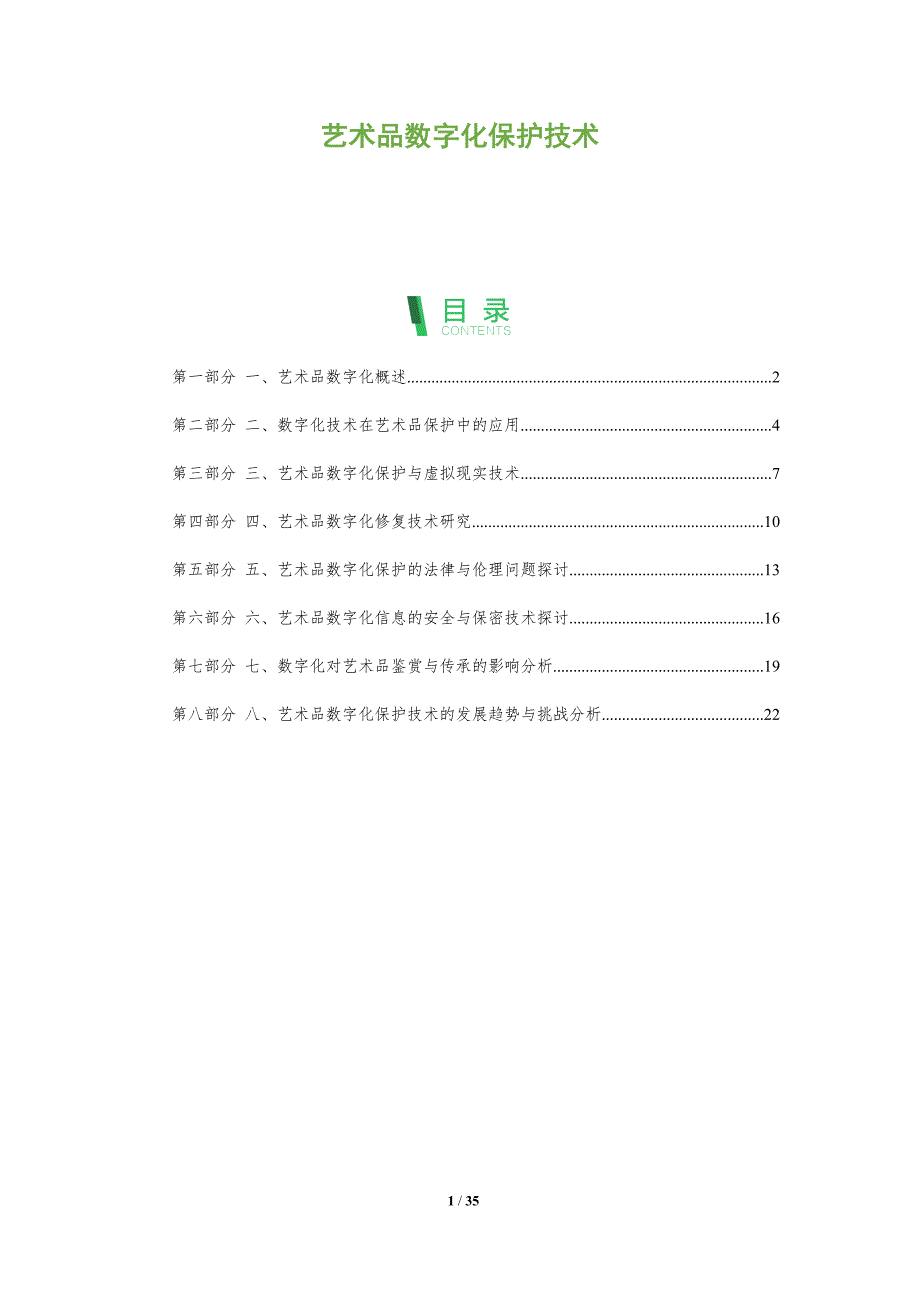 艺术品数字化保护技术_第1页