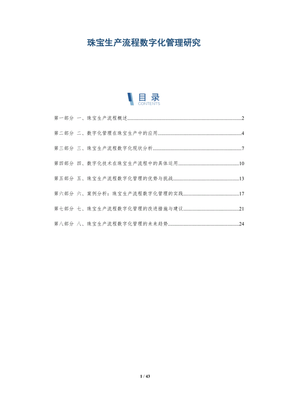 珠宝生产流程数字化管理研究_第1页