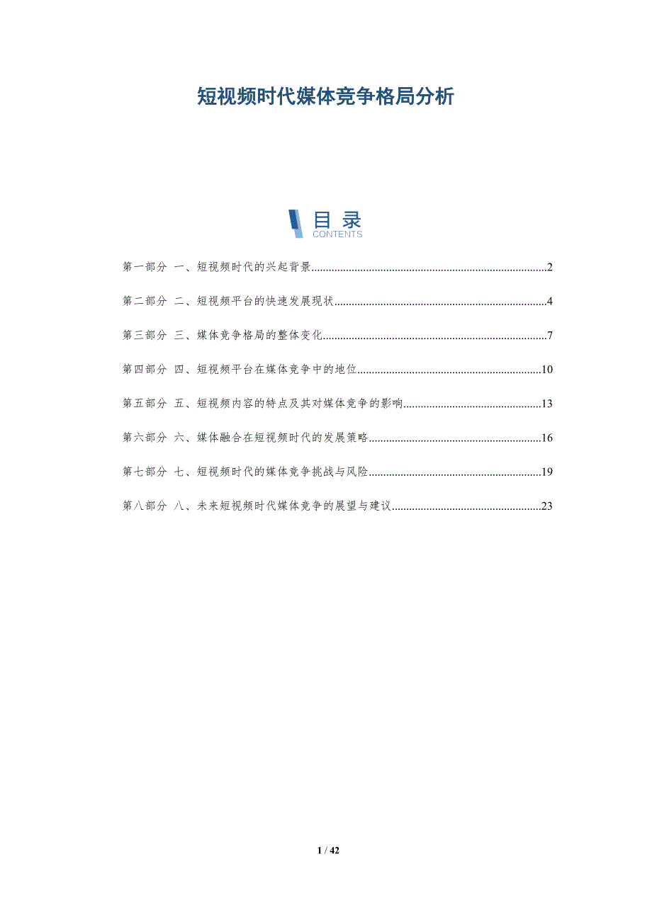 短视频时代媒体竞争格局分析_第1页